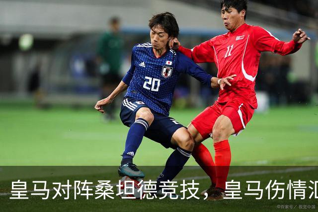 皇马对阵桑坦德竞技，皇马伤情汇总：1将停赛，2将出场存疑，3将养伤中