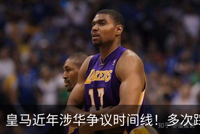 皇马近年涉华争议时间线！多次踩线敷衍了事，双标消耗球迷信任