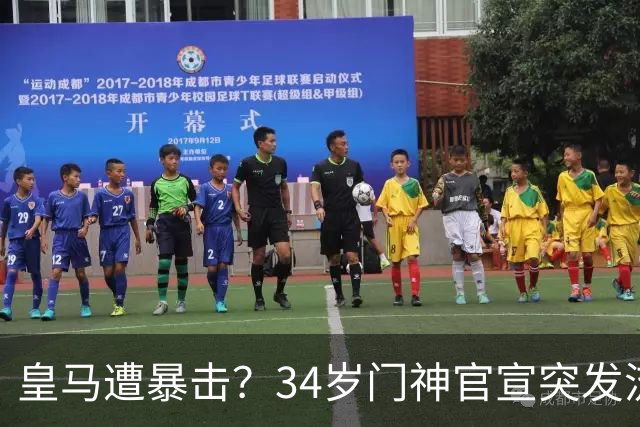 皇马遭暴击？34岁门神官宣突发流感 临阵缺席国家德比 19岁小将顶替