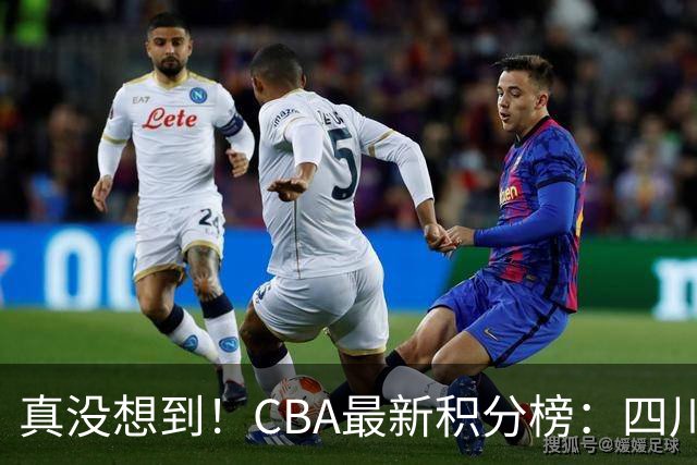 真没想到！CBA最新积分榜：四川、广州并列第一，山东跌入降级区