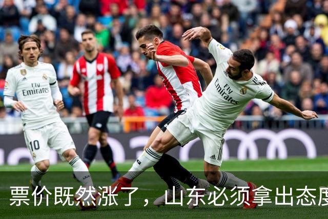 票价既然涨了，山东必须拿出态度！大连首回合送温暖，津门虎这3分必须还