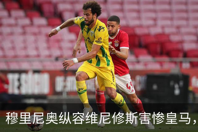 穆里尼奥纵容维尼修斯害惨皇马，需回归铁血