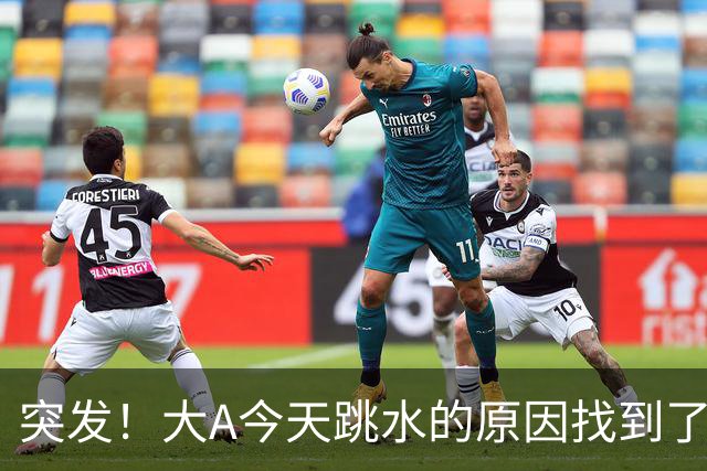 突发！大A今天跳水的原因找到了！