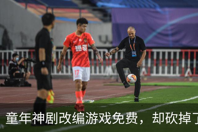 童年神剧改编游戏免费，却砍掉了最经典的命力条