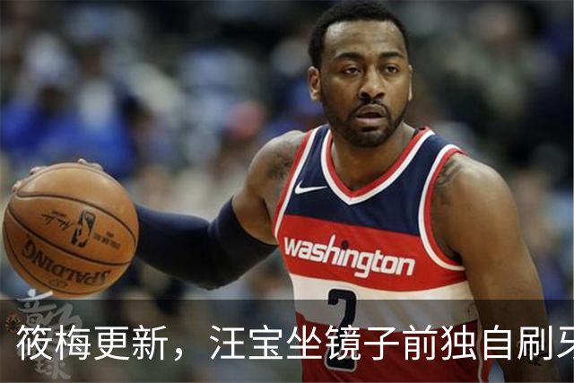 筱梅更新，汪宝坐镜子前独自刷牙，模样可爱又喜庆！太招人稀罕了