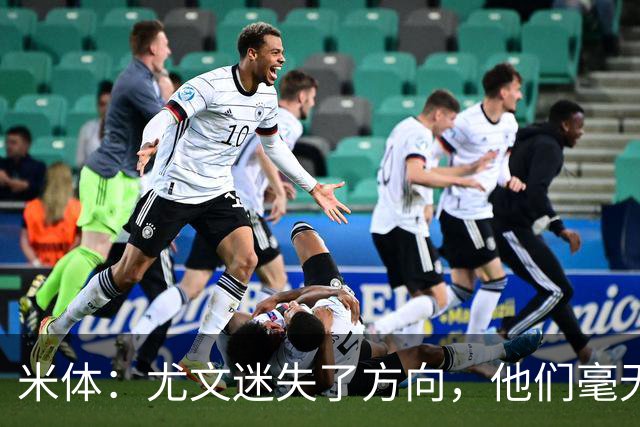 米体：尤文迷失了方向，他们毫无威胁、可预测且近乎平庸
