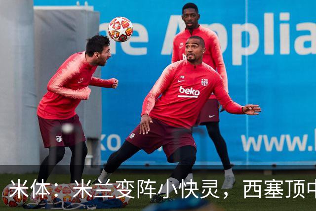 米体：米兰变阵小快灵，西塞顶中锋，莫德里奇和拉比奥轮休