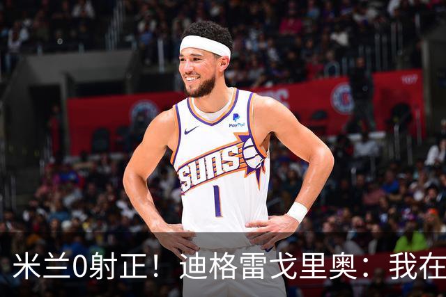 米兰0射正！迪格雷戈里奥：我在比赛中有点冷，零封是全队的功劳