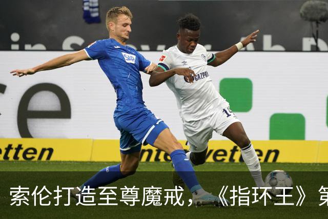 索伦打造至尊魔戒，《指环王》第三季预告开战