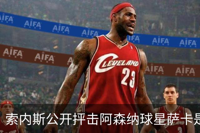 索内斯公开抨击阿森纳球星萨卡是“骗子”，引发轩然大波