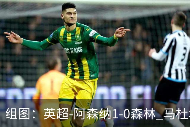 组图：英超-阿森纳1-0森林 马杜埃凯破门