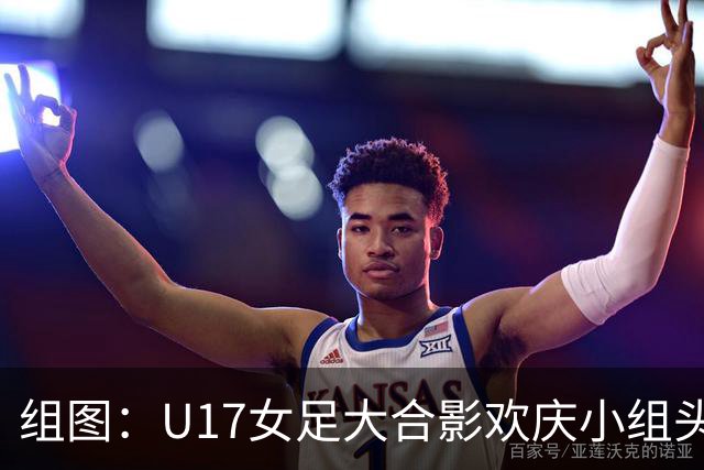 组图：U17女足大合影欢庆小组头名晋级 淘汰赛将对阵法国