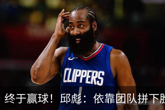 终于赢球！邱彪：依靠团队拼下胜利 希望国内的年轻球员珍惜机会