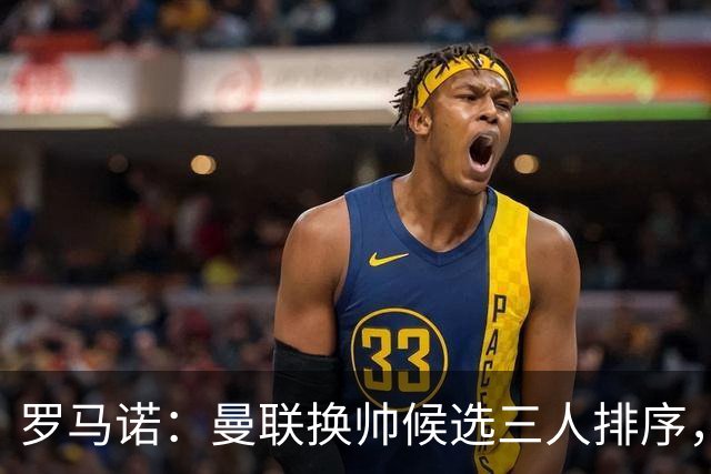 罗马诺：曼联换帅候选三人排序，卡里克暂时留任