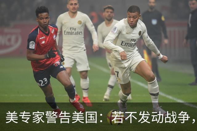 美专家警告美国：若不发动战争，与中国搞零和博弈，是一个大错误