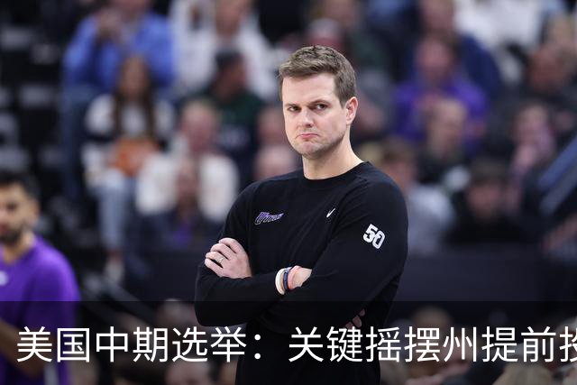 美国中期选举：关键摇摆州提前投票激增，生活成本成选民首要关切