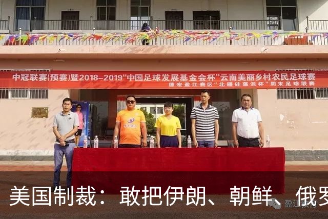 美国制裁：敢把伊朗、朝鲜、俄罗斯踢出SWIFT系统，却不敢对中国下手？