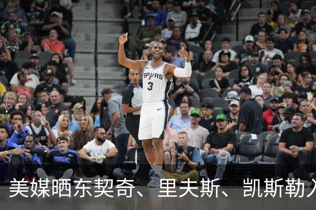 美媒晒东契奇、里夫斯、凯斯勒入场视频 077穿夹克拿公文包吸睛