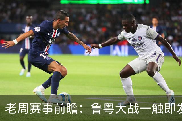 老周赛事前瞻：鲁粤大战一触即发！广东新体系尚未成型，山东状态起伏，后场对决、外援比拼决定比赛走向
