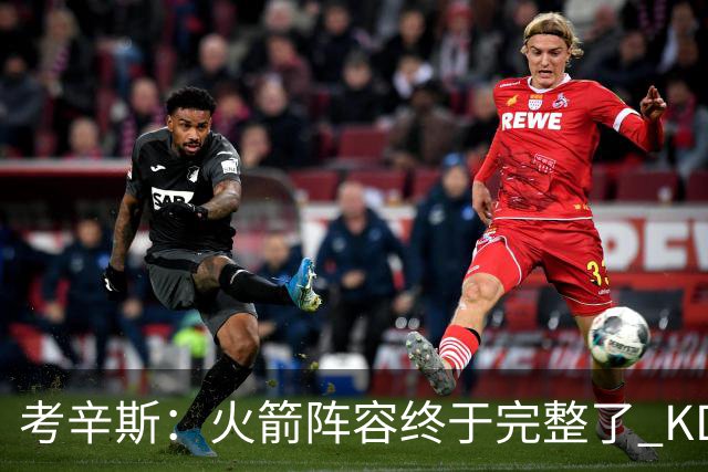 考辛斯：火箭阵容终于完整了 KD依然出色&亚当斯回归是巨大提升