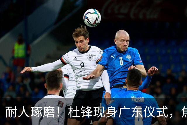 耐人琢磨！杜锋现身广东仪式，焦泊乔神情冷淡，隔阂肉眼可见？