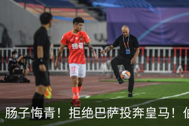 肠子悔青！拒绝巴萨投奔皇马！伯纳乌新援被穆里尼奥彻底弃用