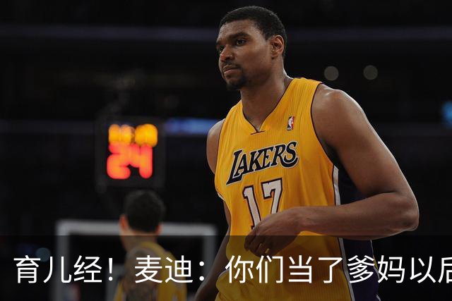 育儿经！麦迪：你们当了爹妈以后 最头疼的是什么？