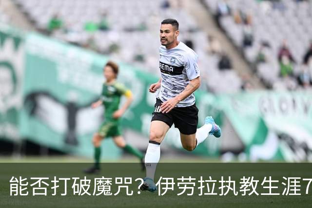 能否打破魔咒？伊劳拉执教生涯7次战小蜜蜂2平5负未尝胜绩