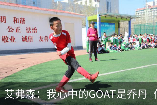 艾弗森：我心中的GOAT是乔丹 但无需贬低詹姆斯来抬高他