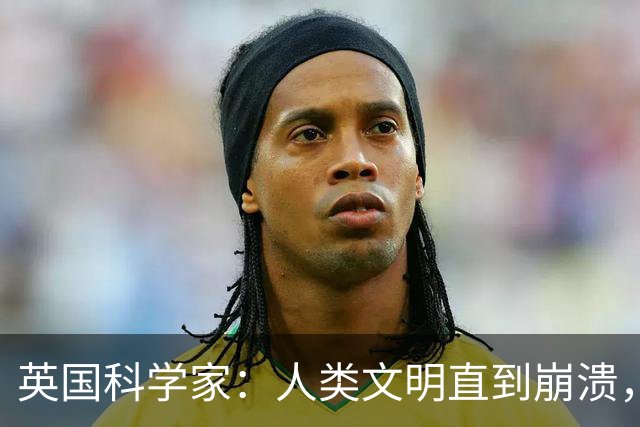 英国科学家：人类文明直到崩溃，也没有办法实现星际航行？