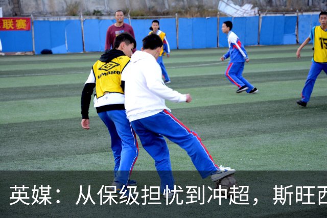 英媒：从保级担忧到冲超，斯旺西在克洛普前助教麾下实现蜕变