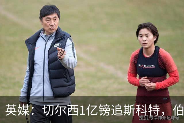 英媒：切尔西1亿镑追斯科特，伯恩茅斯考虑出售