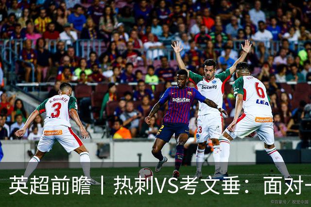 英超前瞻丨热刺VS考文垂：面对一胜难求的热刺，兰帕德冲击三连胜