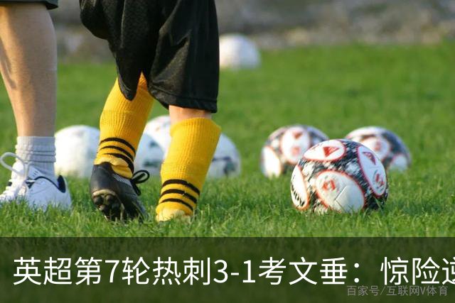 英超第7轮热刺3-1考文垂：惊险逆转拿下赛季首胜
