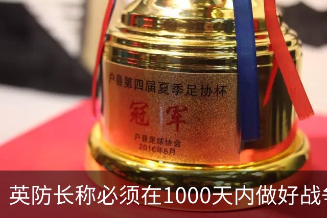 英防长称必须在1000天内做好战争准备，政府呼吁民众储备三天物资以应对“国家紧急情况”