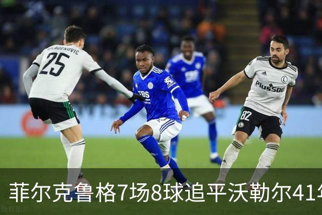 菲尔克鲁格7场8球追平沃勒尔41年纪录