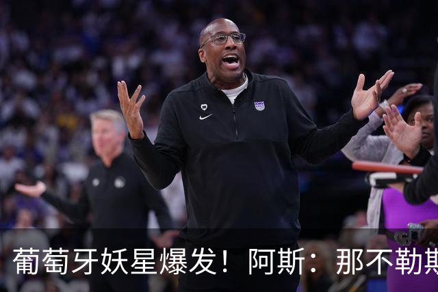 葡萄牙妖星爆发！阿斯：那不勒斯、阿森纳有意蒙扎前锋巴雷拉