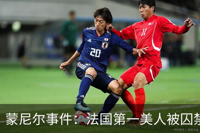 蒙尼尔事件：法国第一美人被囚禁虐待25年，被救时已变成“人畜”