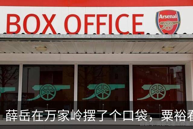 薛岳在万家岭摆了个口袋，粟裕看了一眼：这打法，他赢不了我