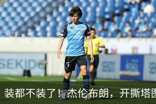 装都不装了！杰伦布朗，开撕塔图姆！