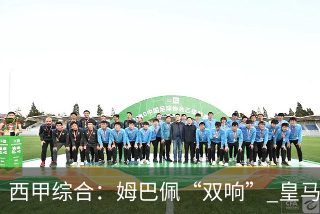西甲综合：姆巴佩“双响” 皇马大胜塞维利亚