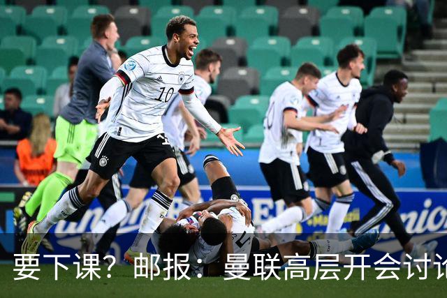 要下课？邮报：曼联高层开会讨论卡里克未来，拉爵格雷泽参加会议