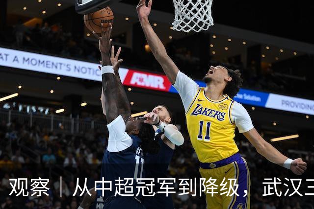 观察｜从中超冠军到降级，武汉三镇队四年“神话”缘何破灭