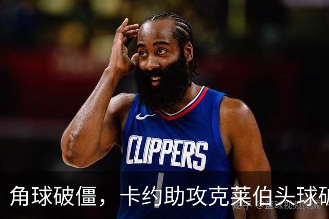 角球破僵，卡约助攻克莱伯头球破门，玉昆1-0领先铜梁龙