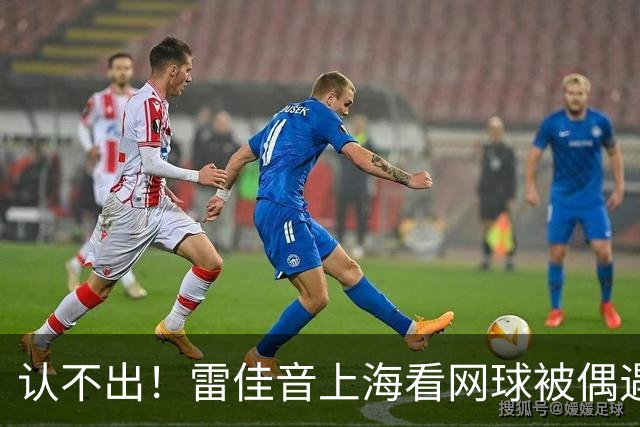 认不出！雷佳音上海看网球被偶遇，长发卷毛，大肚腩，背影像大姨