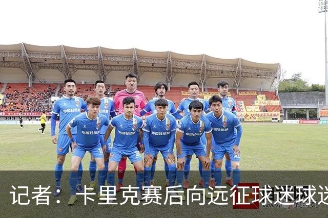 记者：卡里克赛后向远征球迷球迷致意，球迷高呼其名表示支持