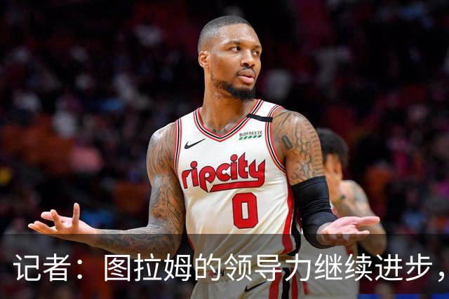 记者：图拉姆的领导力继续进步，劳塔罗不在时他就是领头人