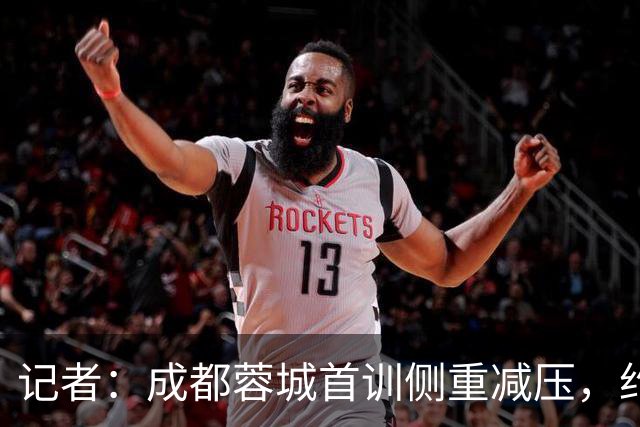 记者：成都蓉城首训侧重减压，约翰自掏腰包带队员踢网式足球