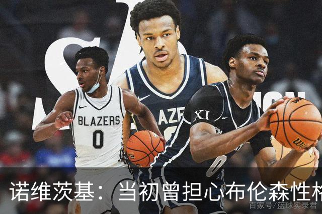 诺维茨基：当初曾担心布伦森性格不适合纽约 没想到他能带队夺冠