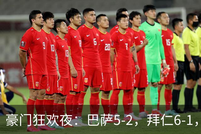 豪门狂欢夜：巴萨5-2，拜仁6-1，国米3-1，曼城3-2，利物浦2-1